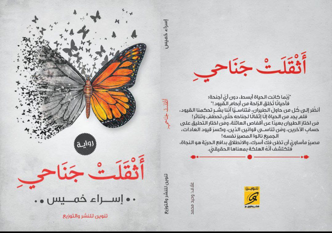 غلاف رواية أثقلت جناحي — فراشة بجناح ملون والتاني بيتكسر